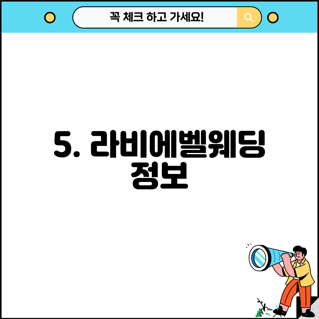 5. 라비에벨웨딩 정보