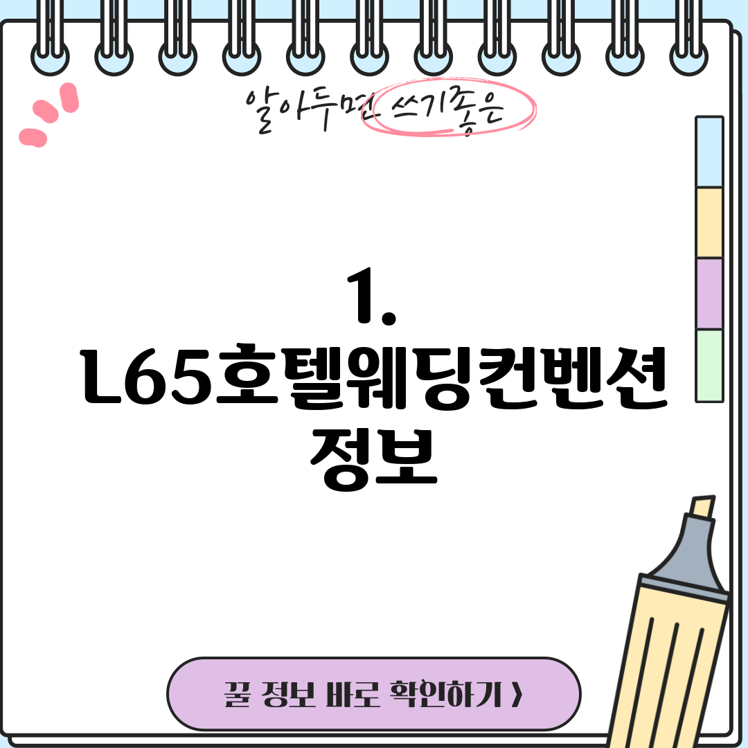 1. L65호텔웨딩컨벤션 정보