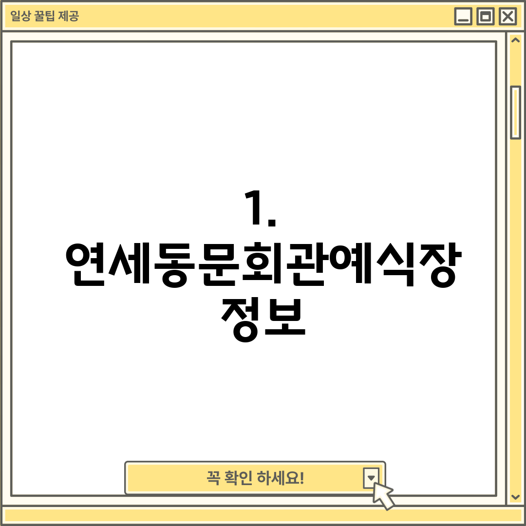 1. 연세동문회관예식장 정보