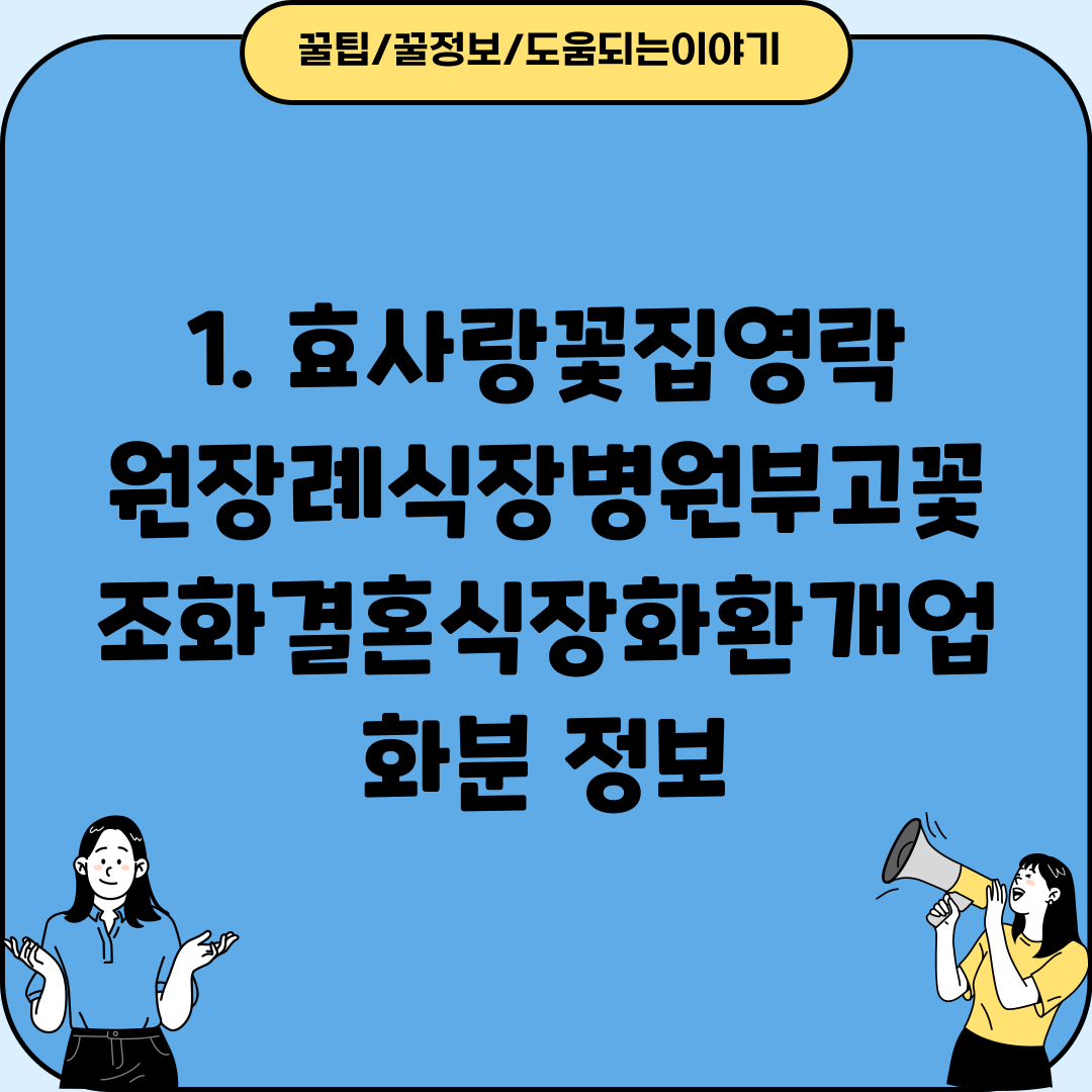 1. 효사랑꽃집영락원장례식장병원부고꽃조화결혼식장화환개업화분 정보