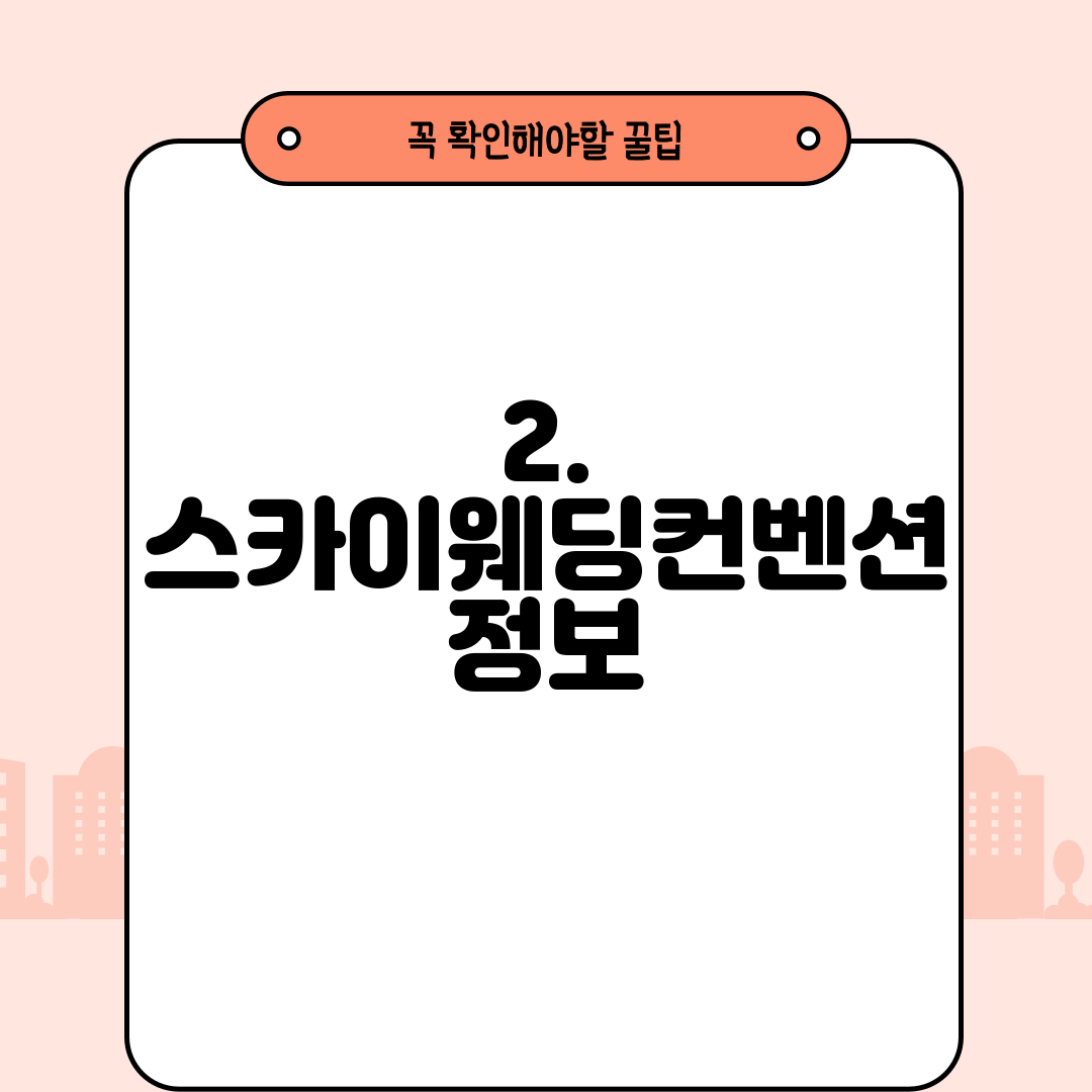 2. 스카이웨딩컨벤션 정보