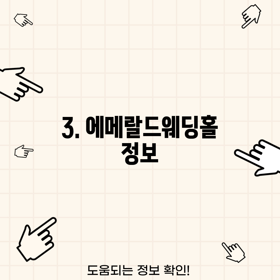 3. 에메랄드웨딩홀 정보