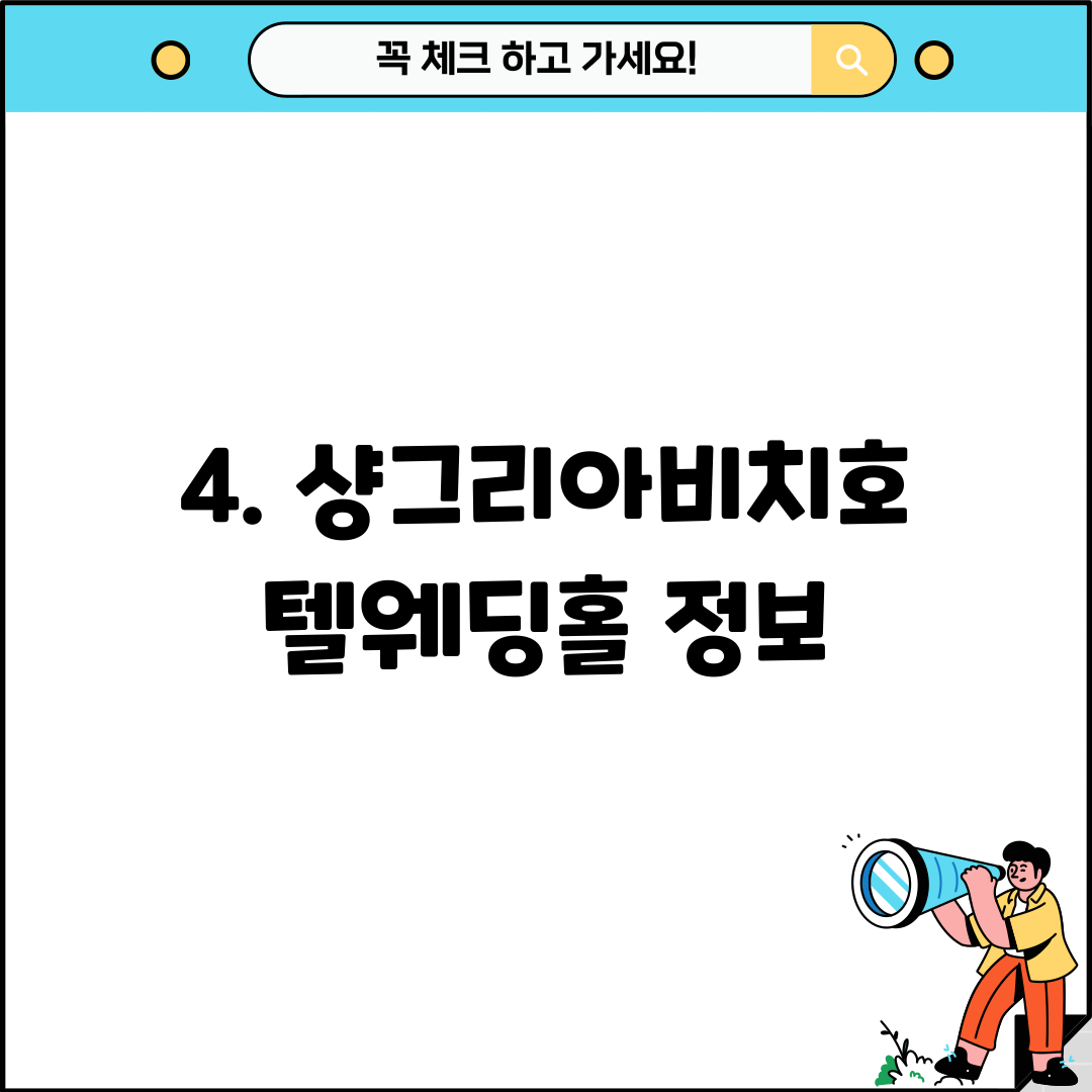 4. 샹그리아비치호텔웨딩홀 정보
