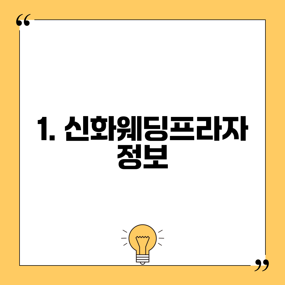1. 신화웨딩프라자 정보