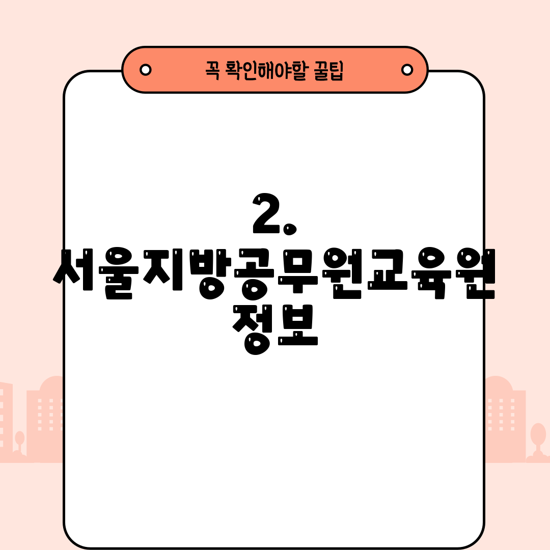 2. 서울지방공무원교육원 정보