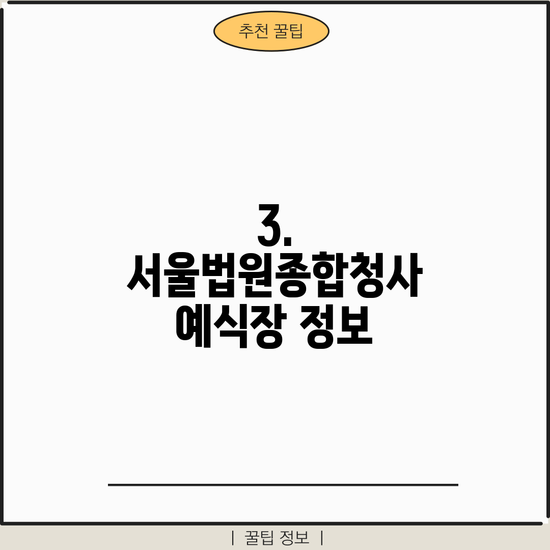 3. 서울법원종합청사 예식장 정보