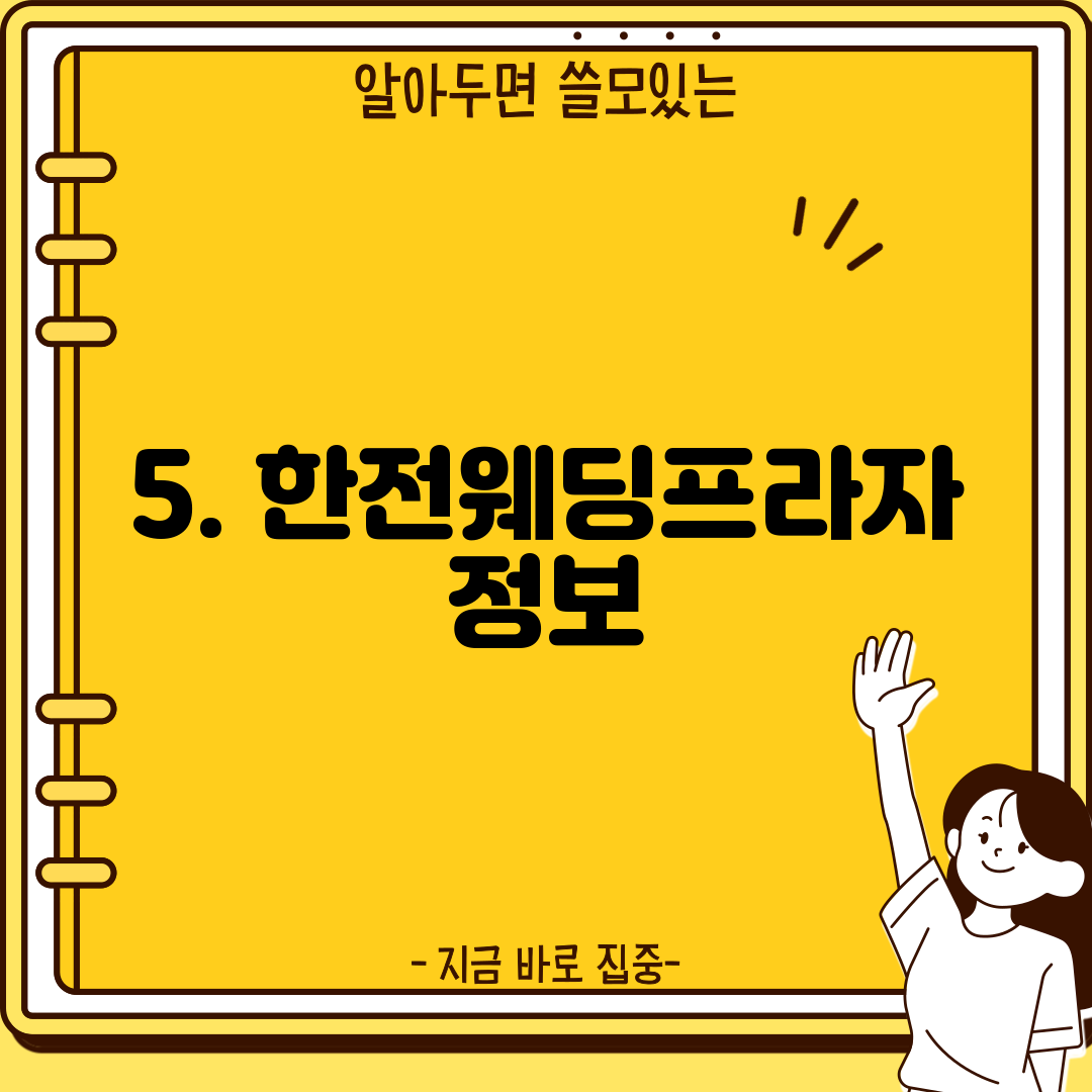 5. 한전웨딩프라자 정보