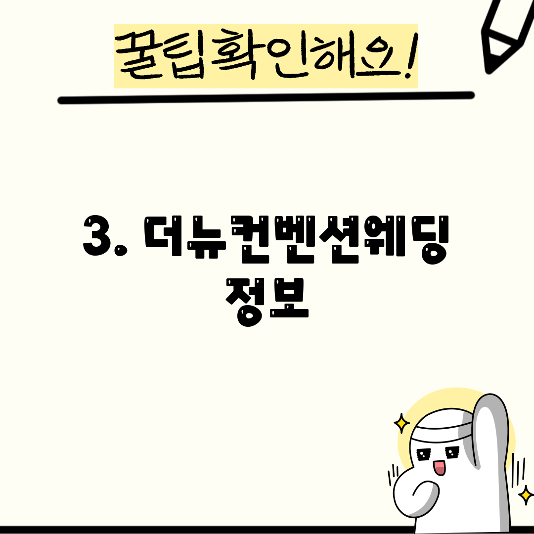 3. 더뉴컨벤션웨딩 정보