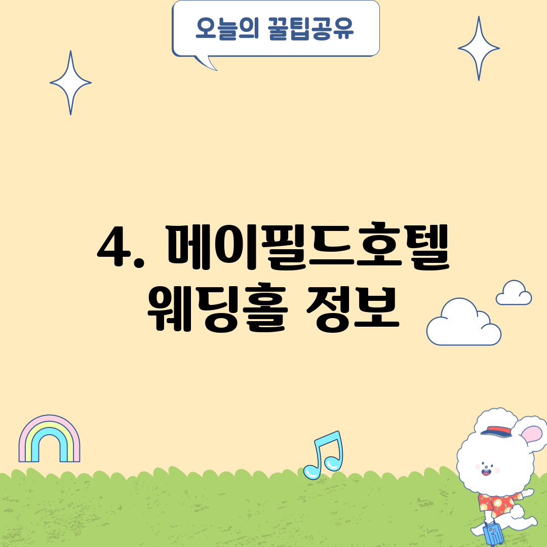 4. 메이필드호텔 웨딩홀 정보