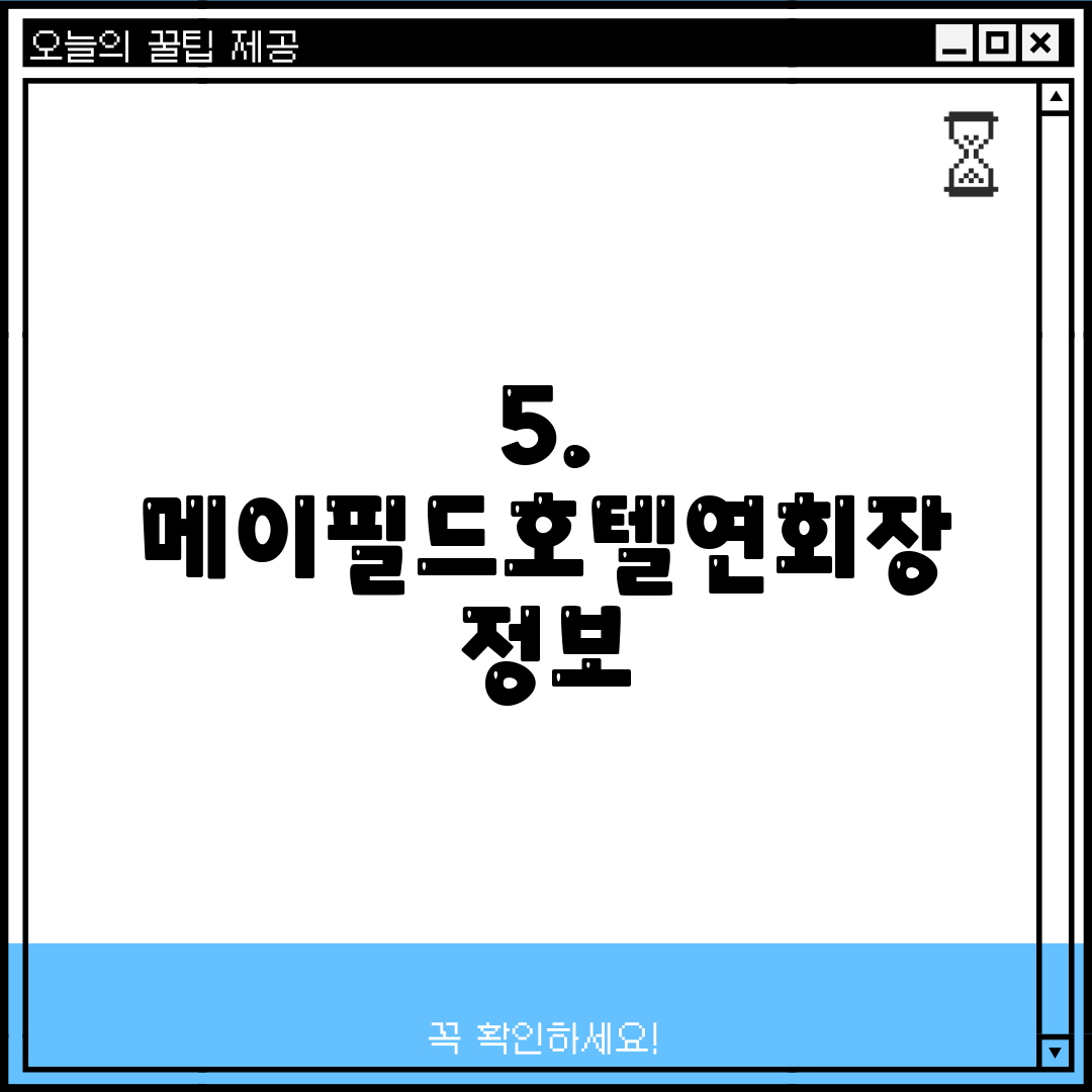 5. 메이필드호텔연회장 정보