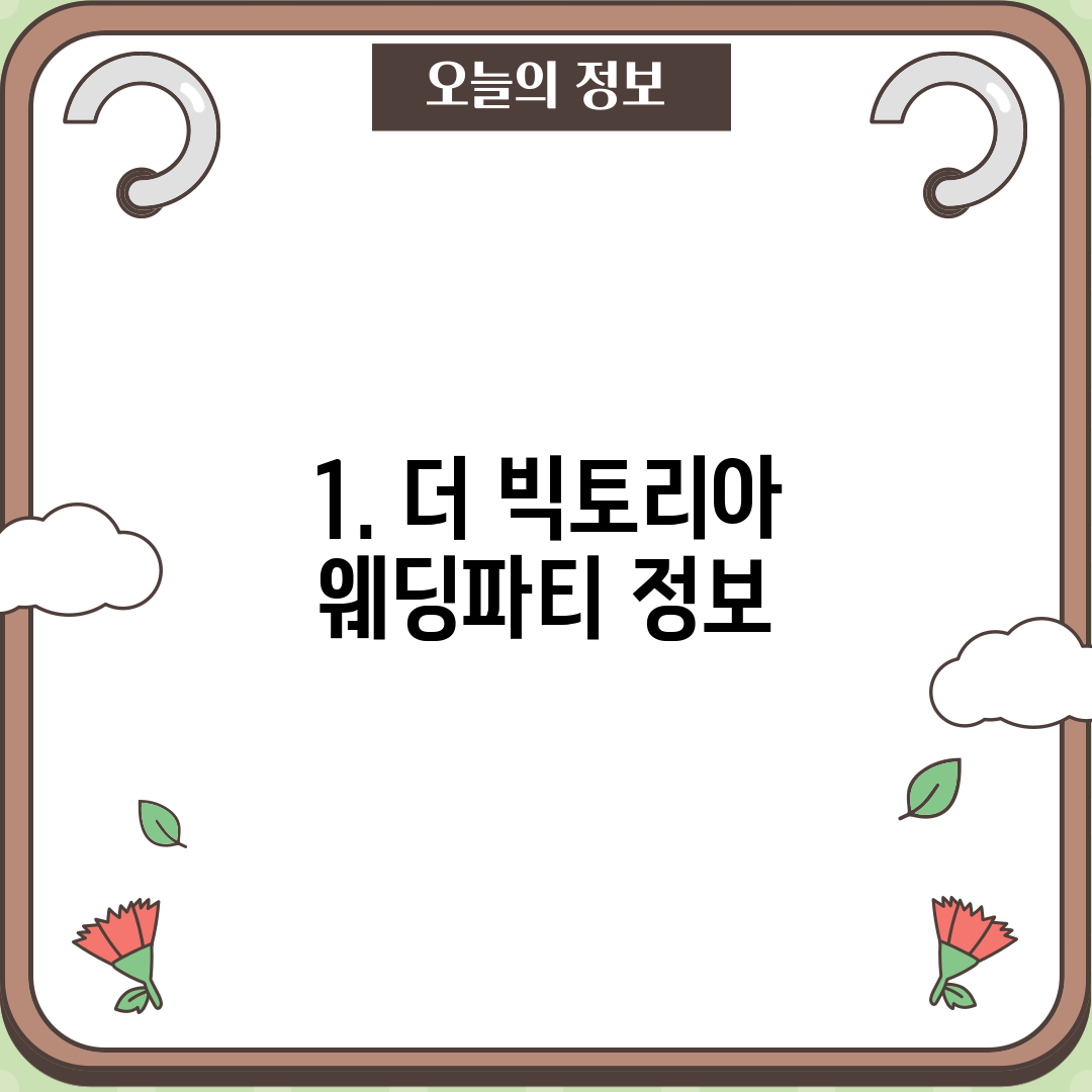 1. 더 빅토리아 웨딩파티 정보