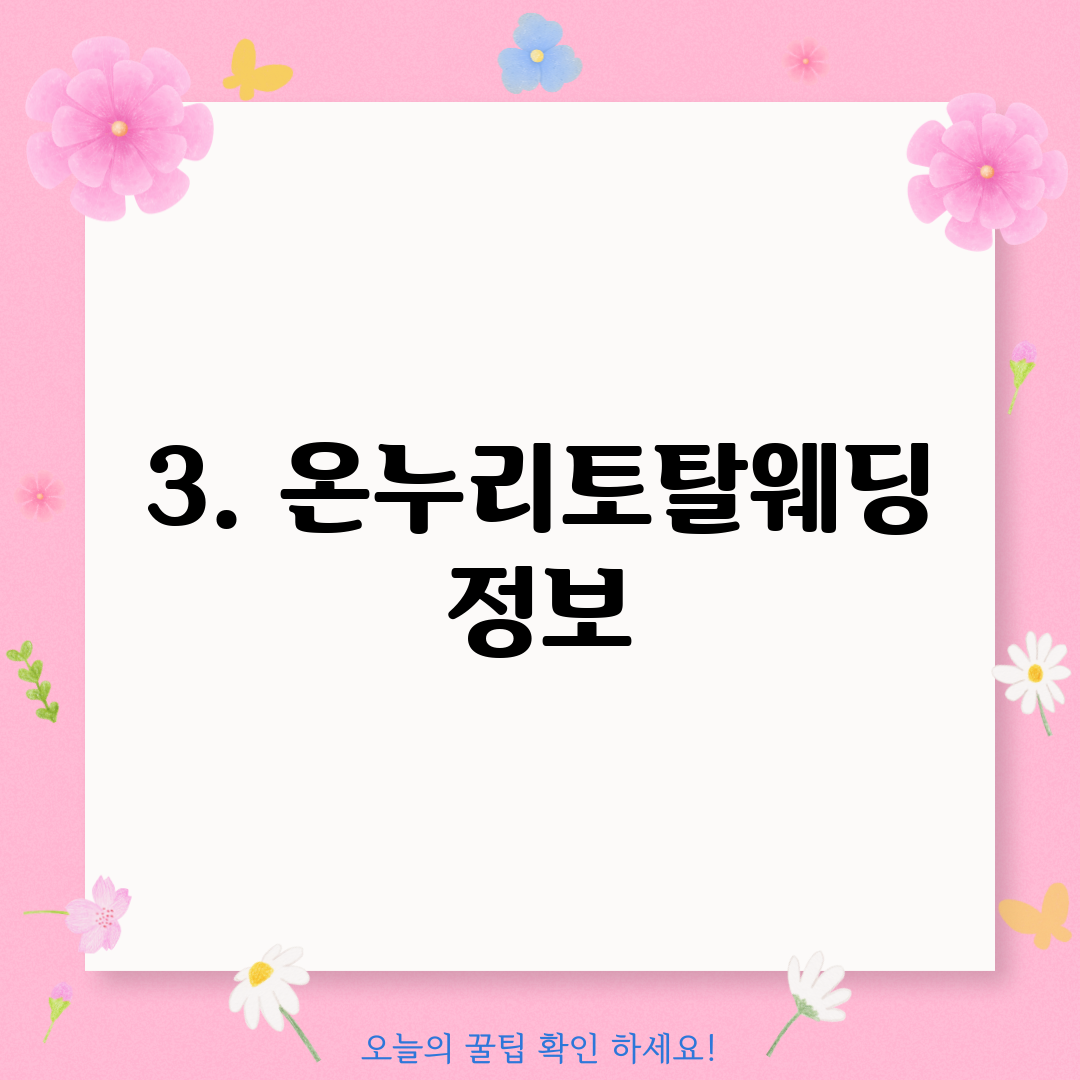 3. 온누리토탈웨딩 정보