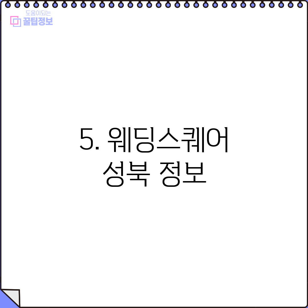 5. 웨딩스퀘어 성북 정보