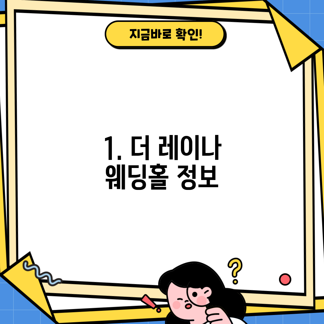 1. 더 레이나 웨딩홀 정보