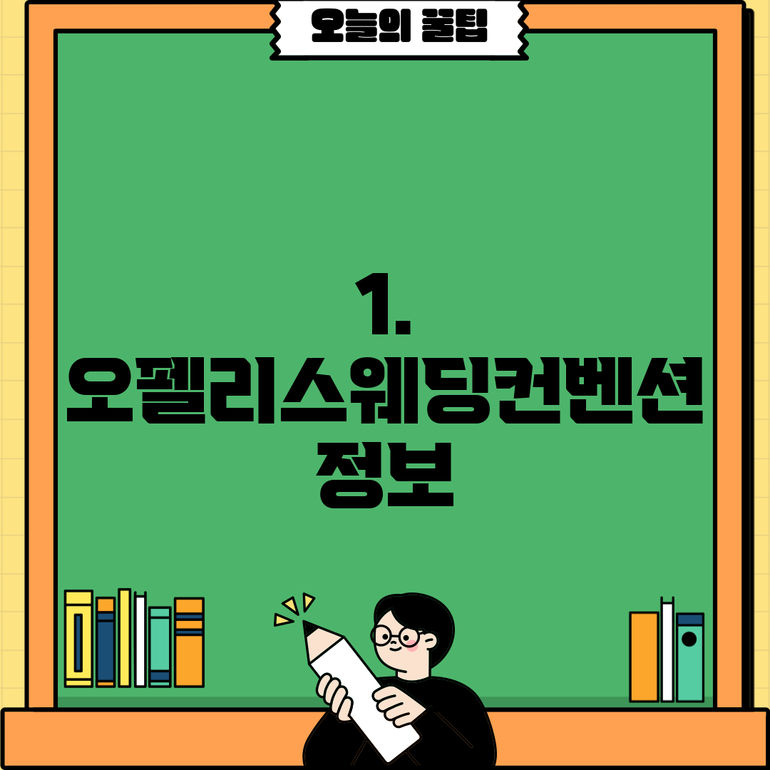 1. 오펠리스웨딩컨벤션 정보
