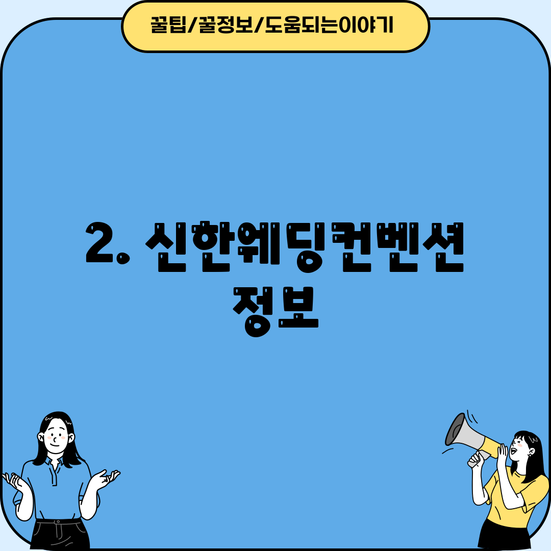 2. 신한웨딩컨벤션 정보