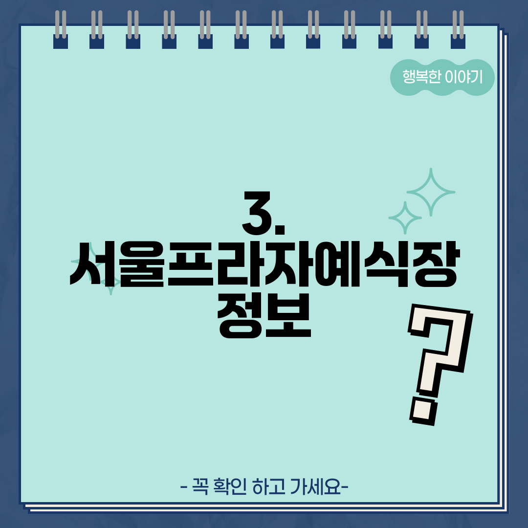 3. 서울프라자예식장 정보