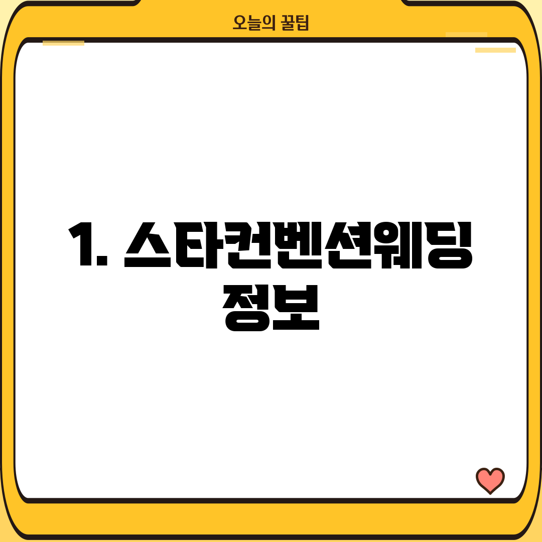 1. 스타컨벤션웨딩 정보