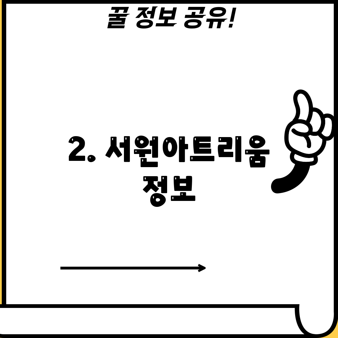 2. 서원아트리움 정보