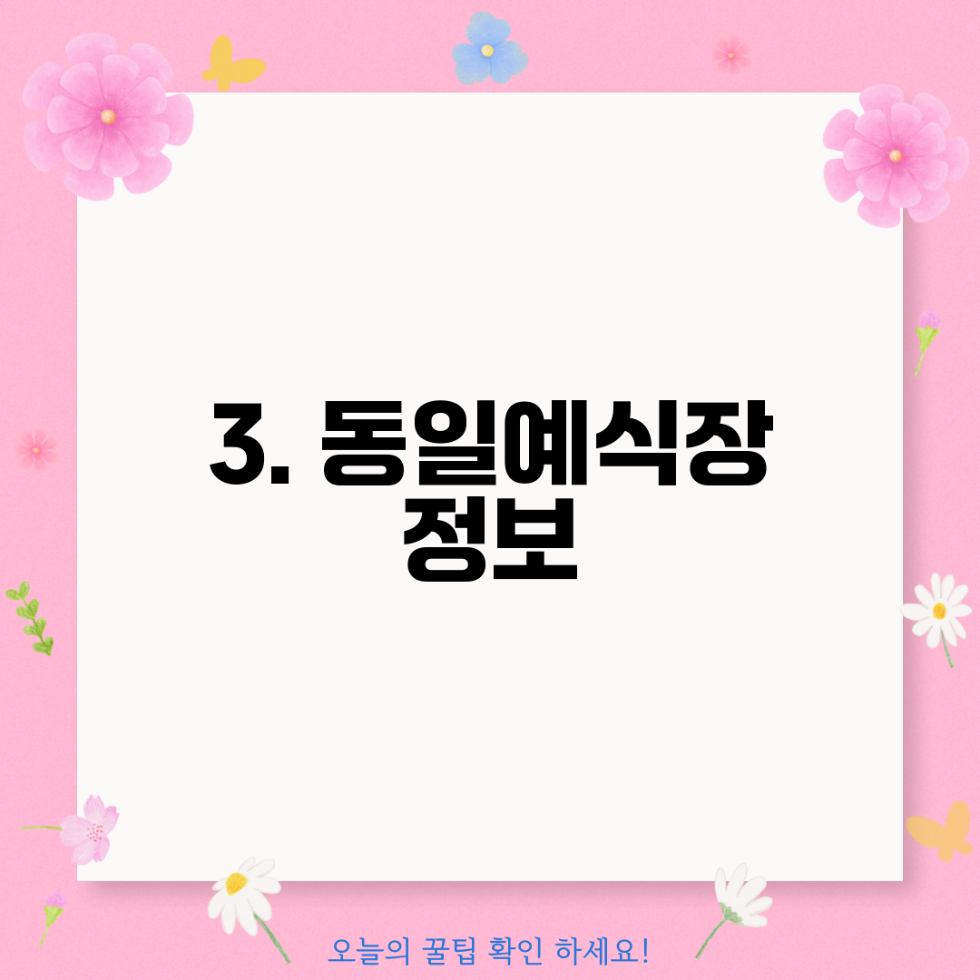 3. 동일예식장 정보