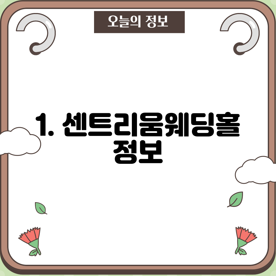 1. 센트리움웨딩홀 정보