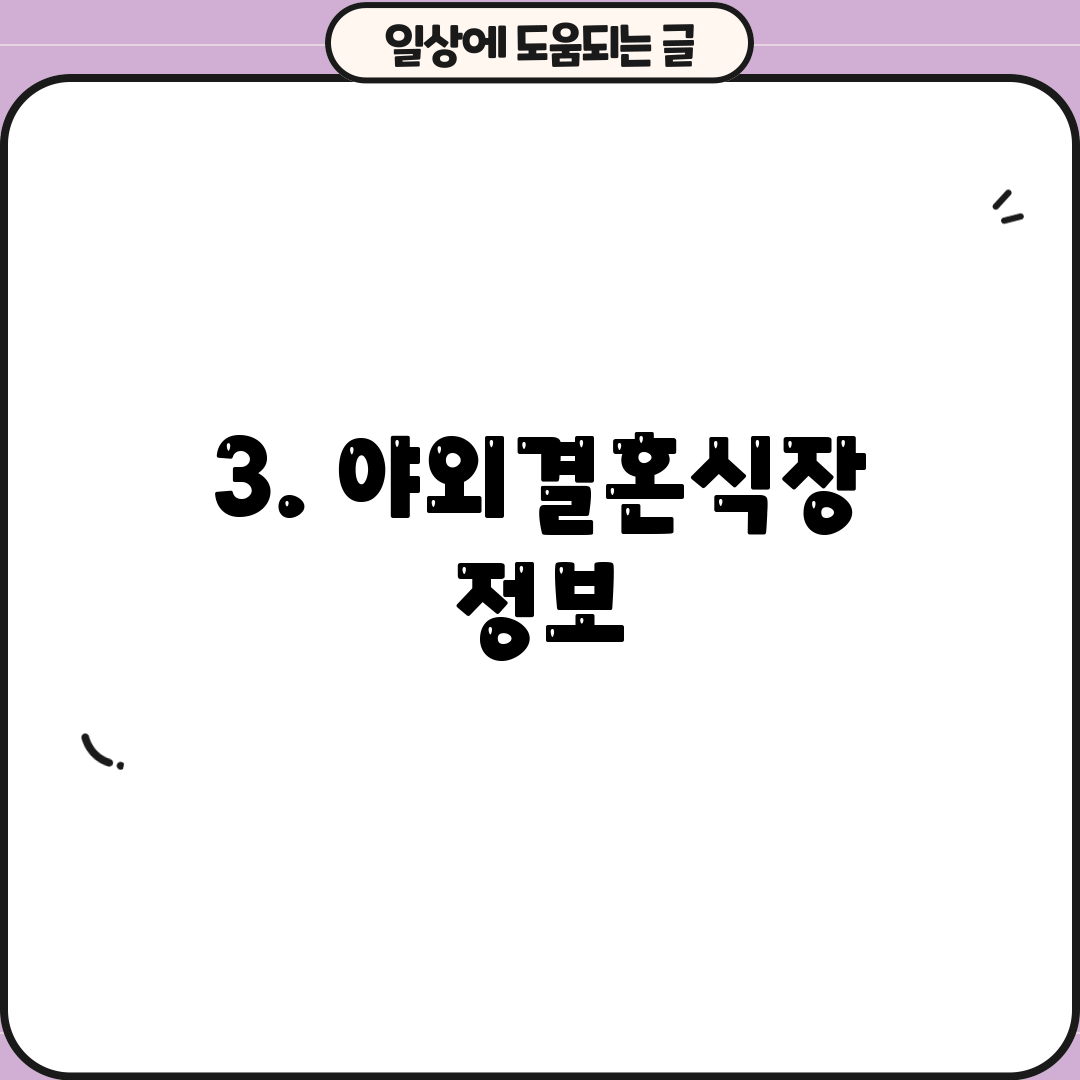 3. 야외결혼식장 정보