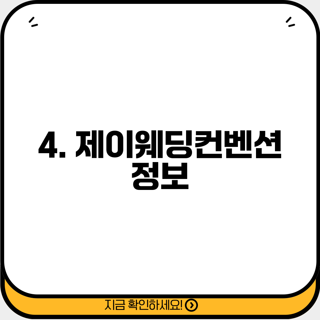 4. 제이웨딩컨벤션 정보