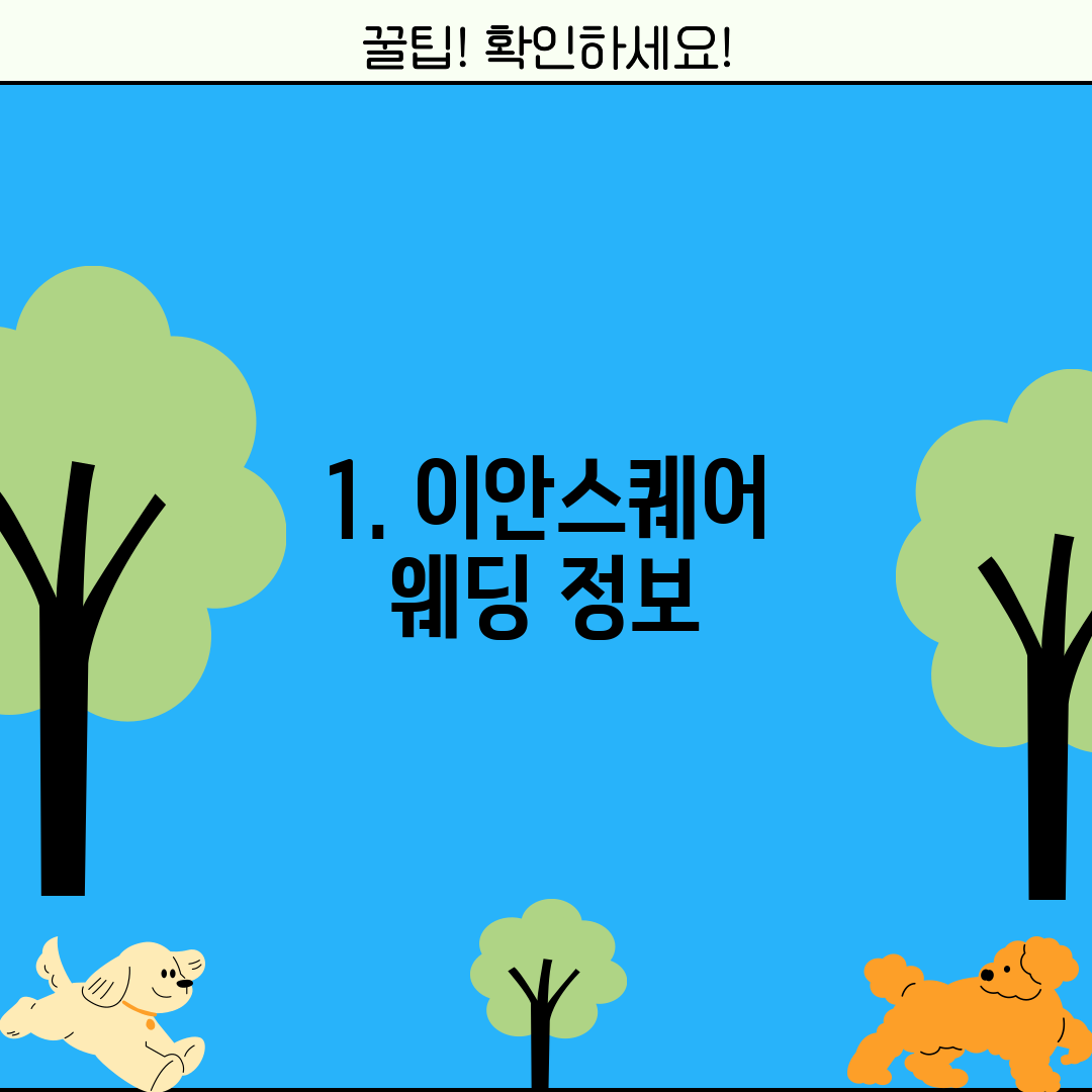 1. 이안스퀘어 웨딩 정보