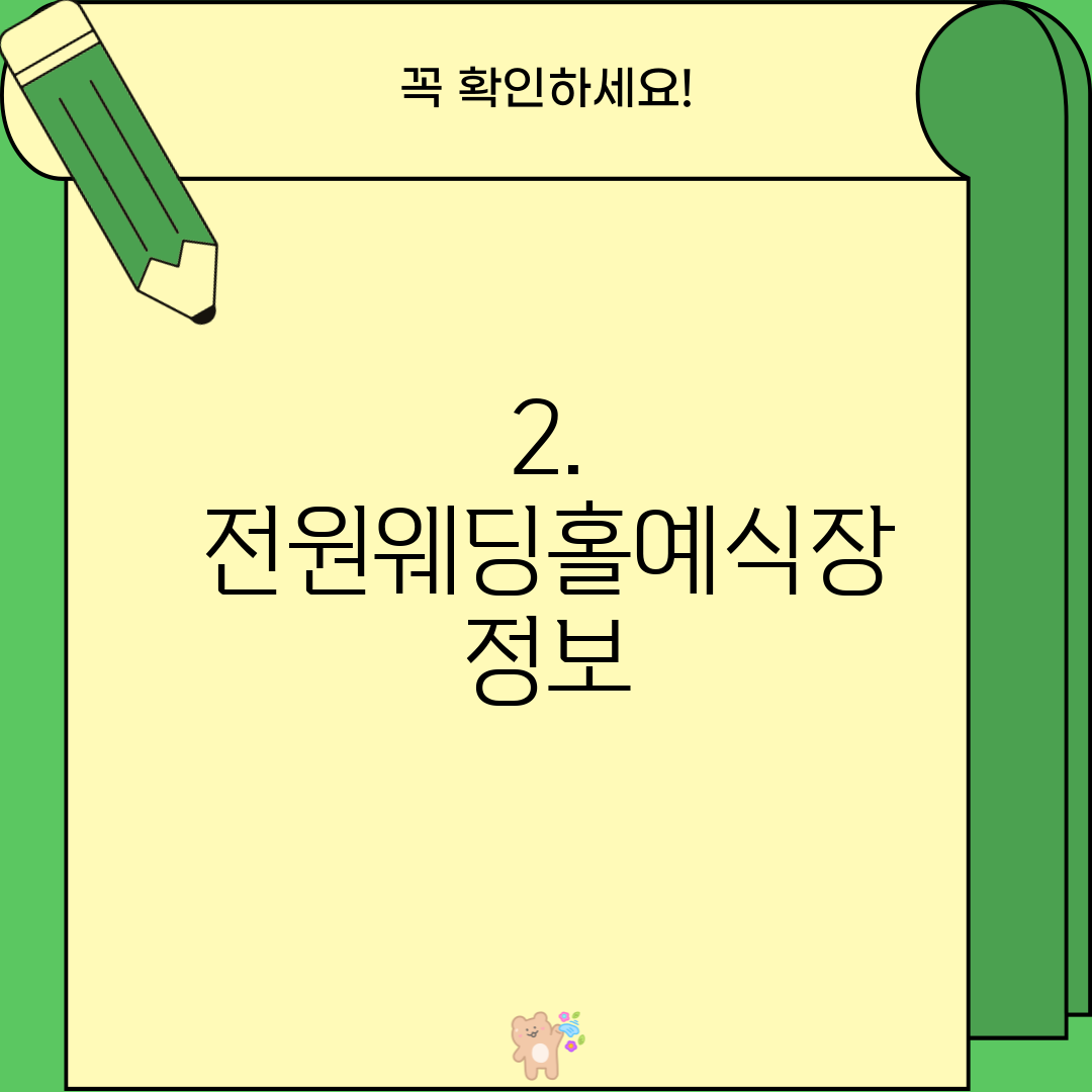 2. 전원웨딩홀예식장 정보