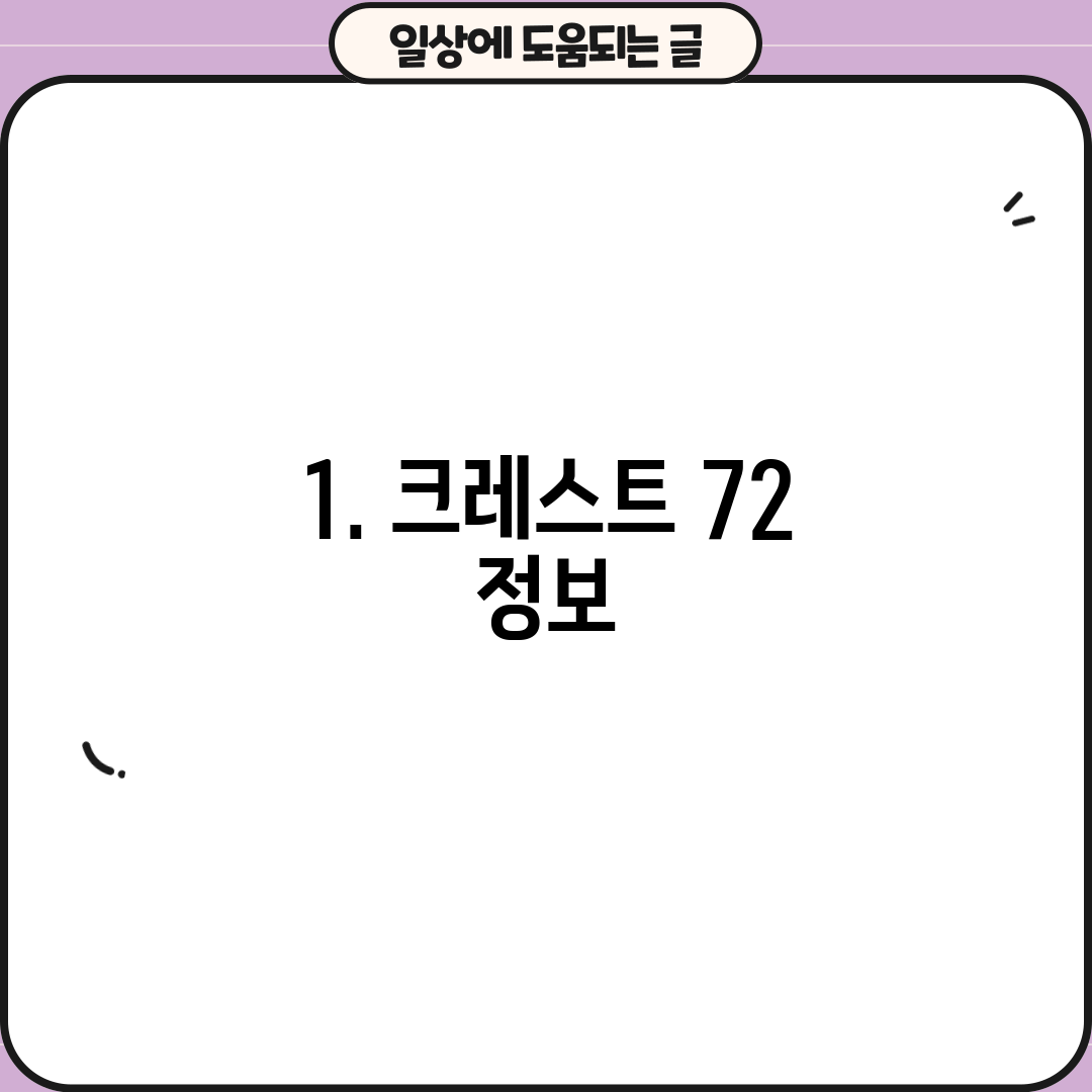 1. 크레스트 72 정보
