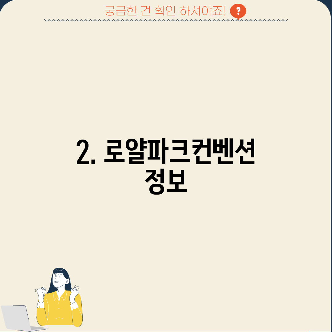 2. 로얄파크컨벤션 정보