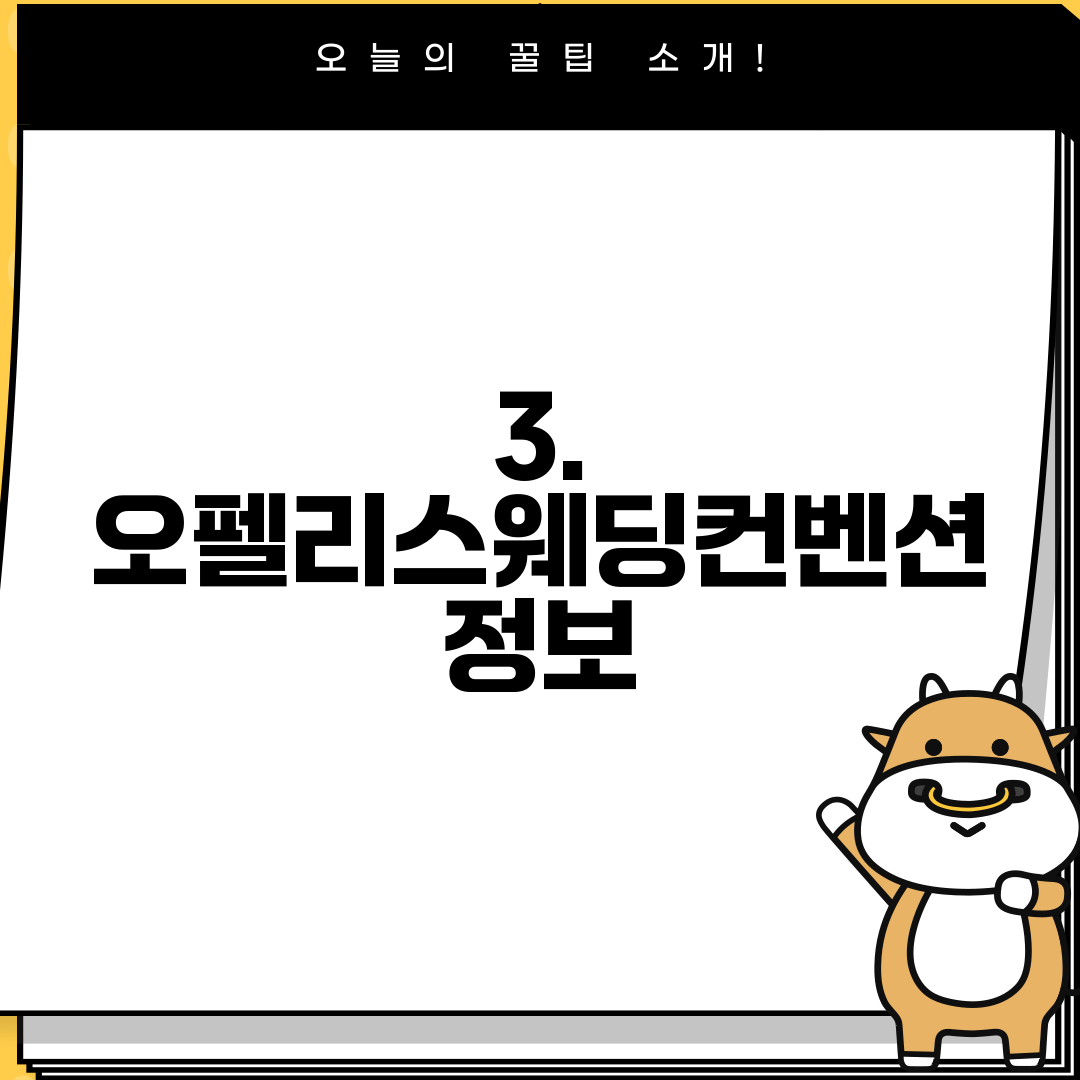 3. 오펠리스웨딩컨벤션 정보