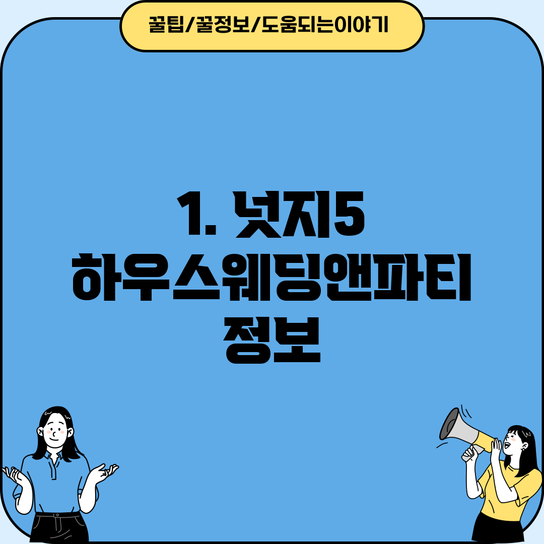 1. 넛지5 하우스웨딩앤파티 정보