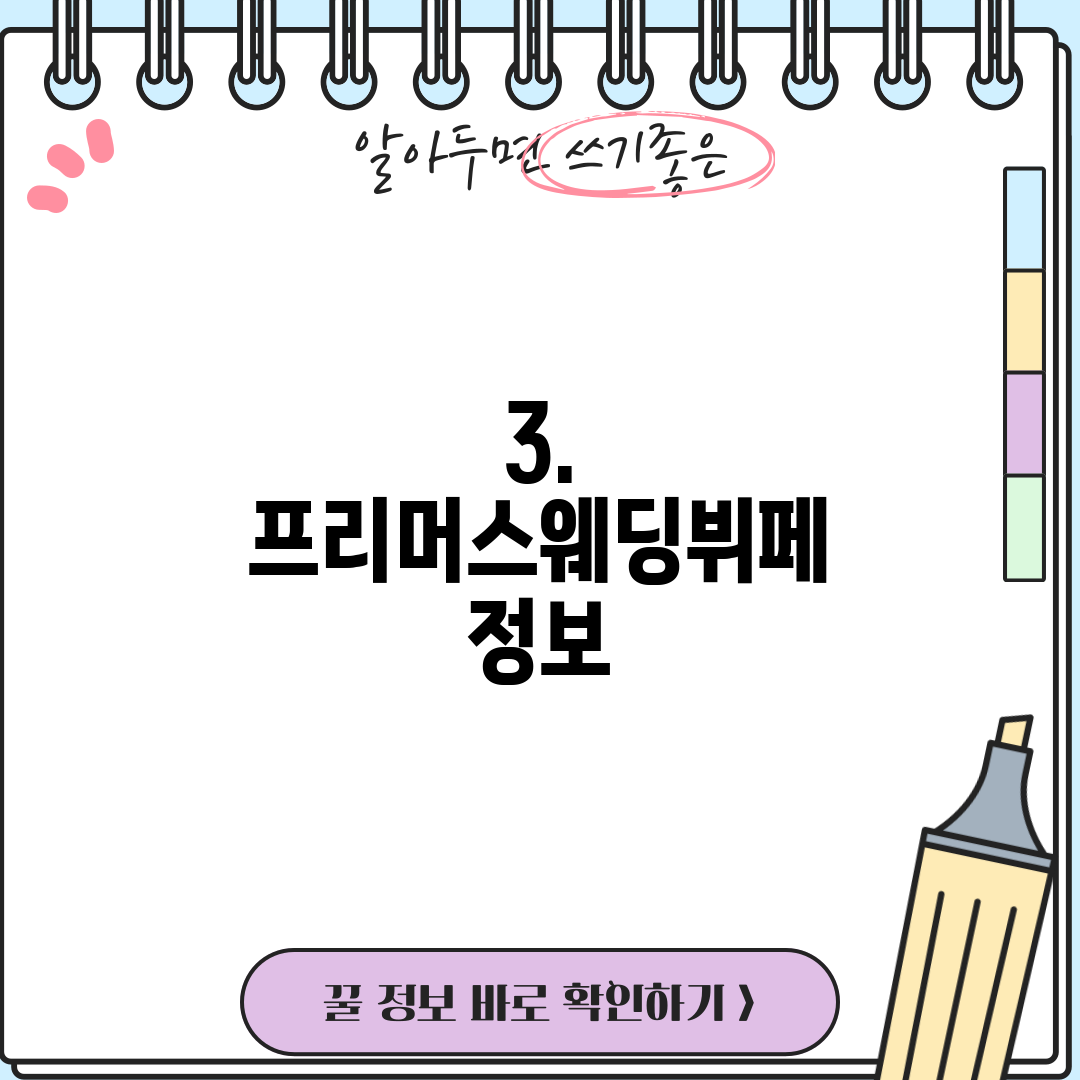 3. 프리머스웨딩뷔페 정보