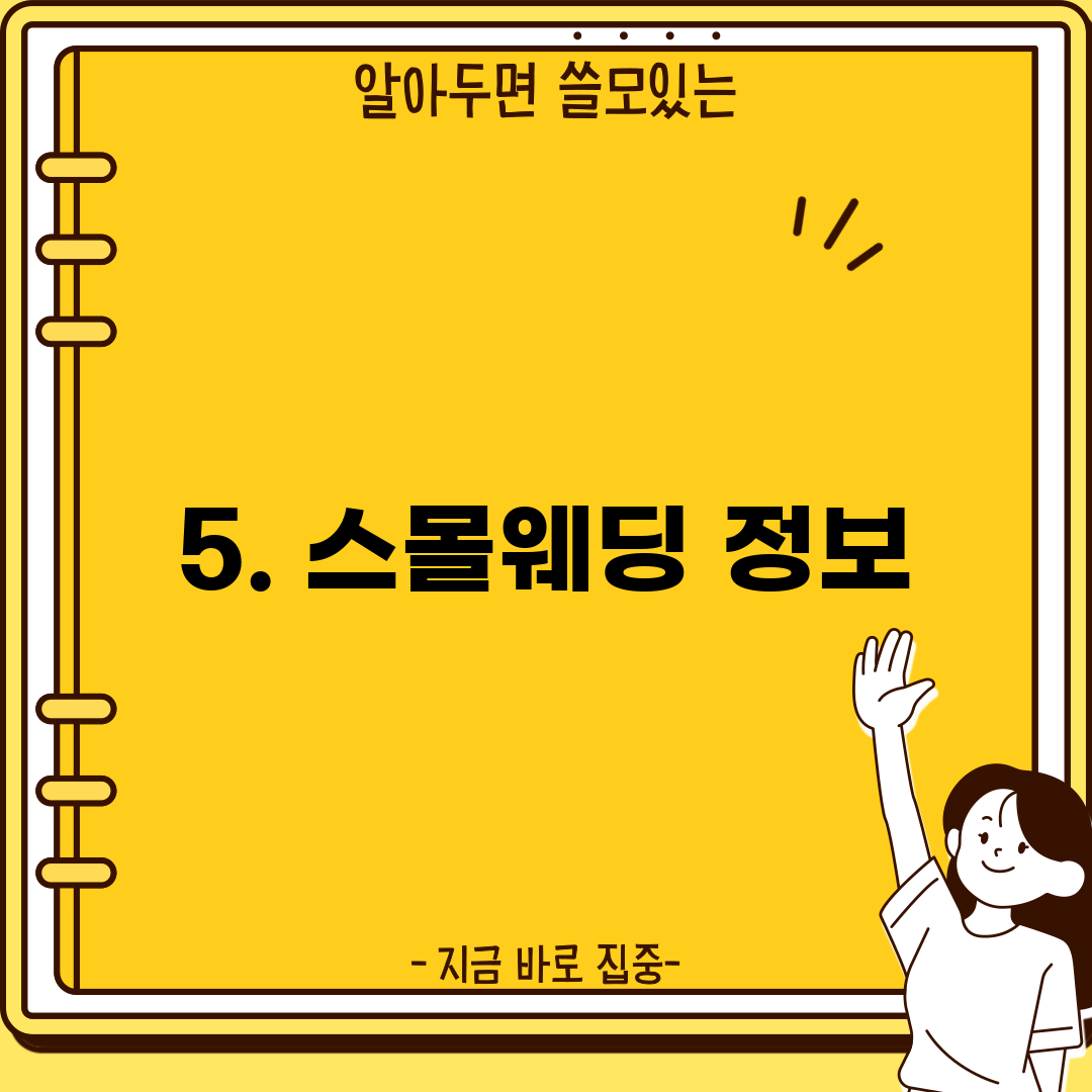 5. 스몰웨딩 정보