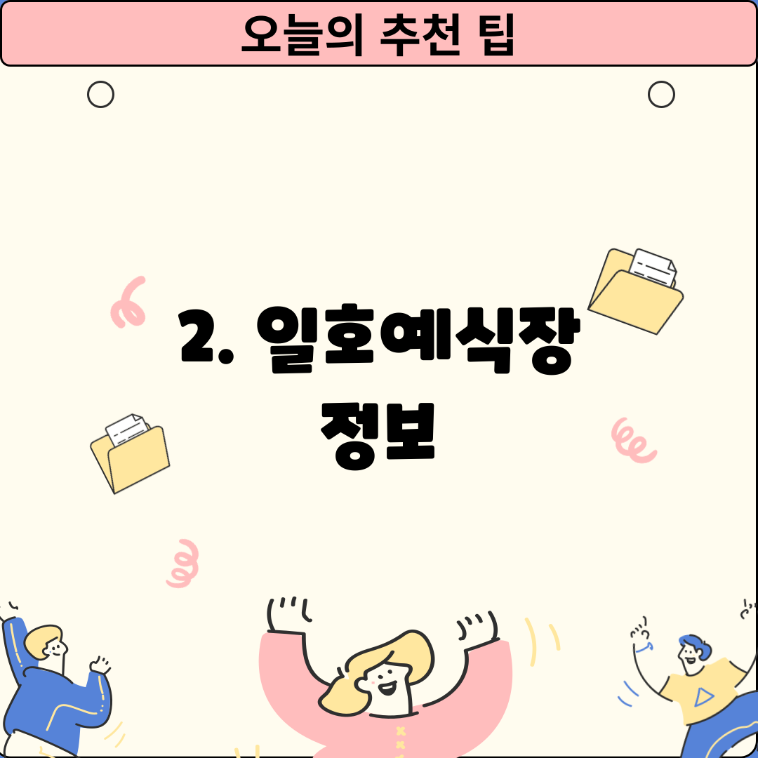 2. 일호예식장 정보