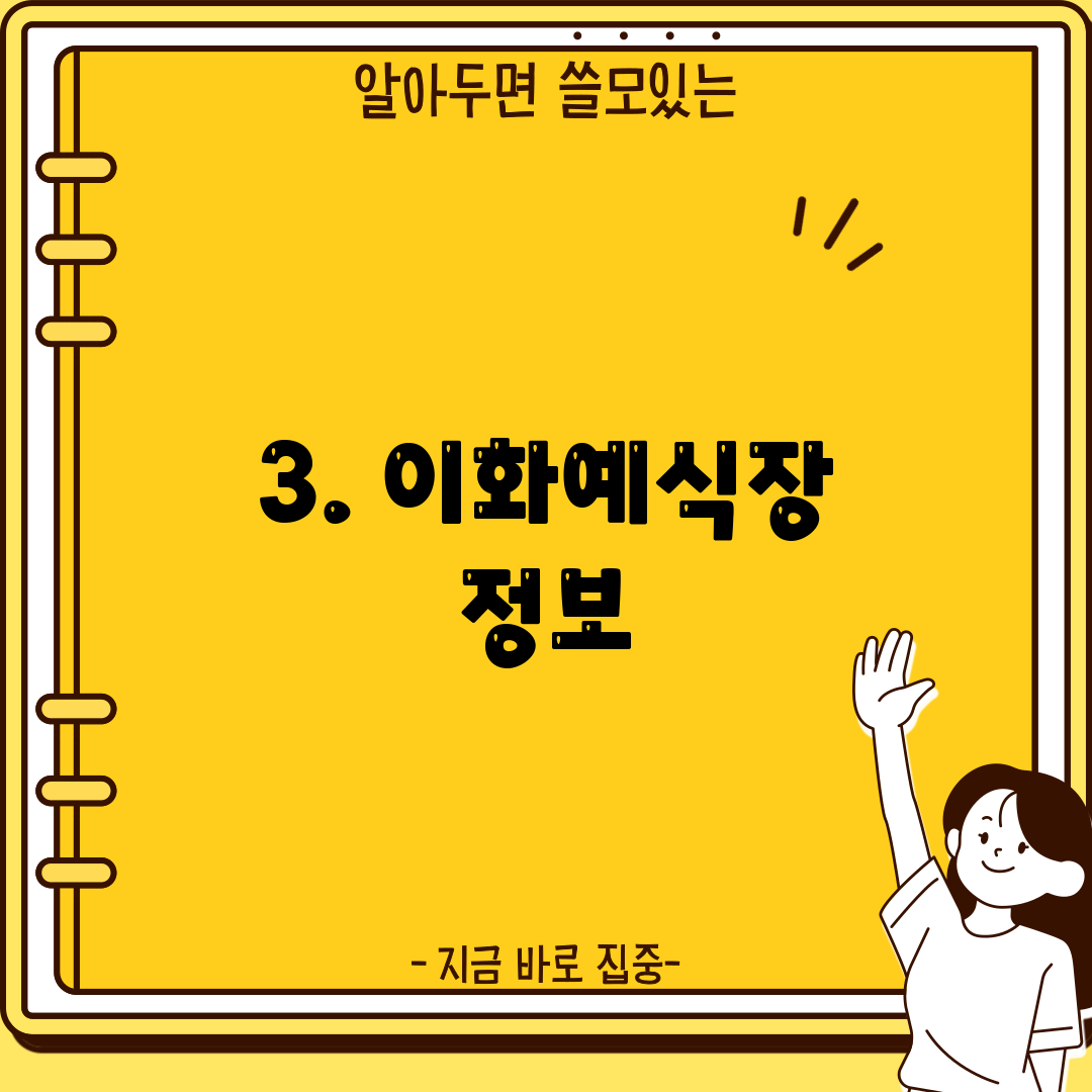 3. 이화예식장 정보