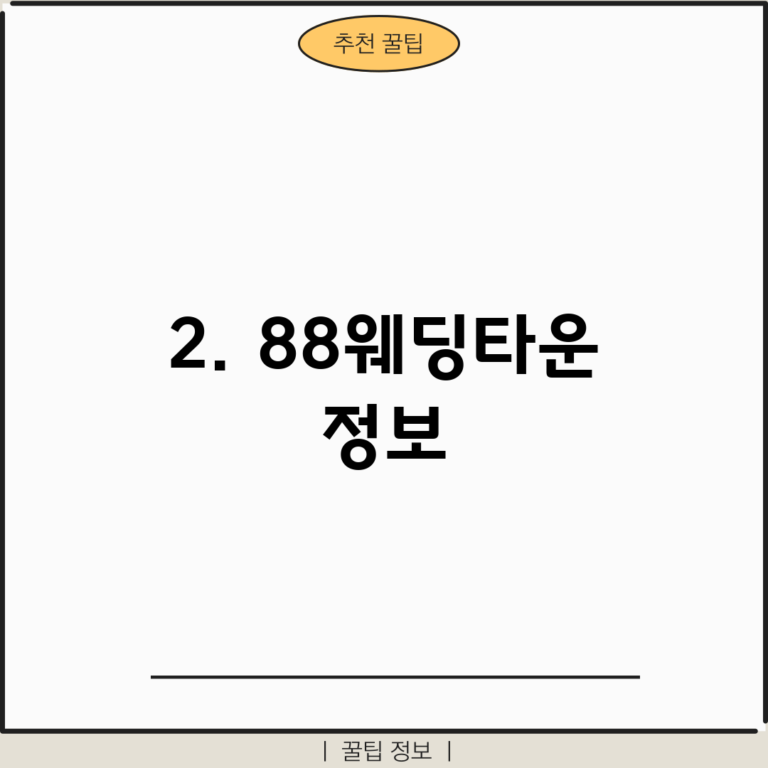 2. 88웨딩타운 정보