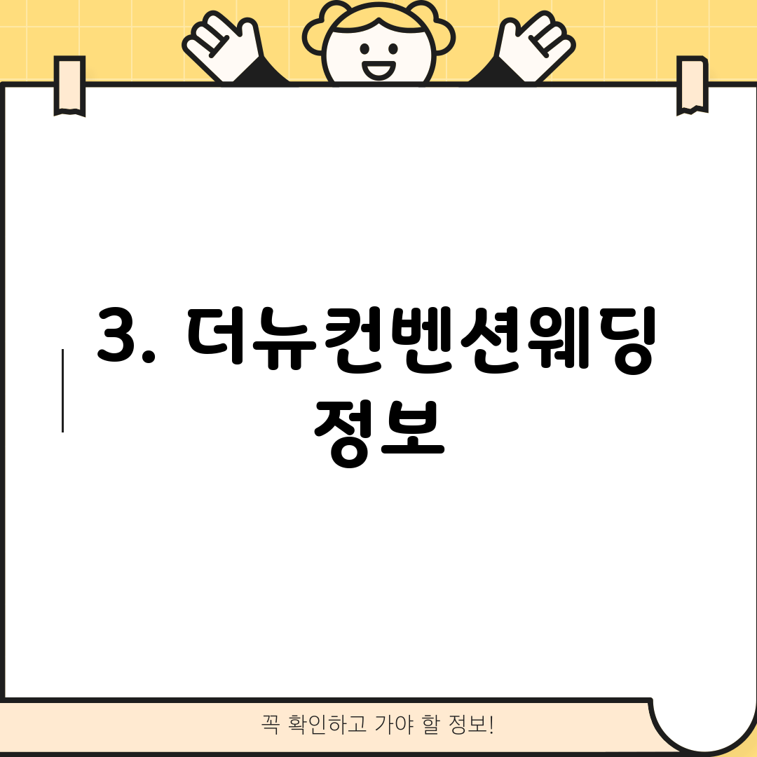 3. 더뉴컨벤션웨딩 정보