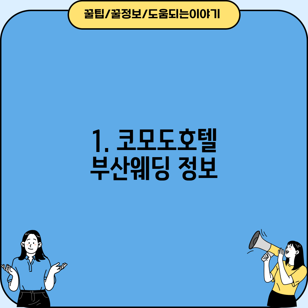 1. 코모도호텔 부산웨딩 정보