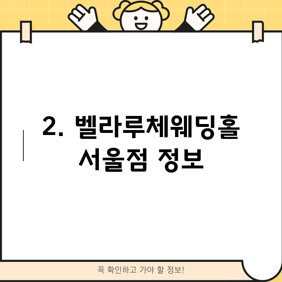 2. 벨라루체웨딩홀 서울점 정보