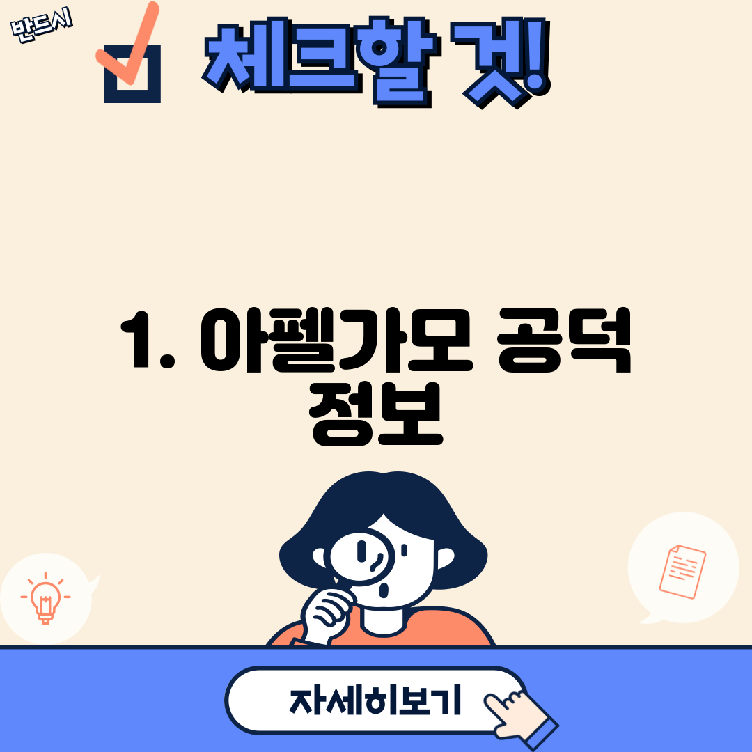 1. 아펠가모 공덕 정보