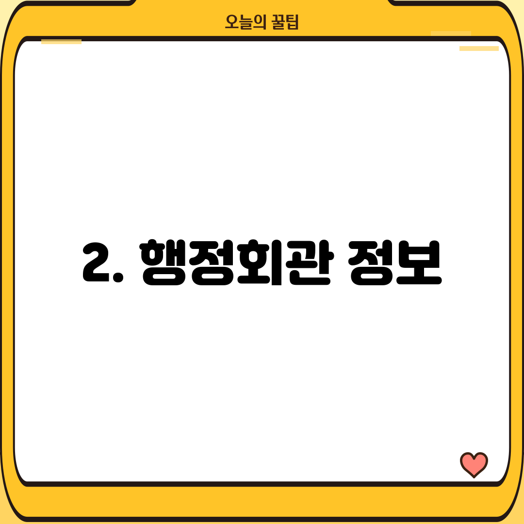 2. 행정회관 정보