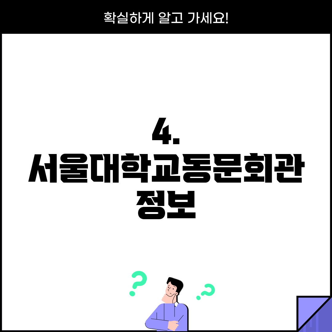 4. 서울대학교동문회관 정보