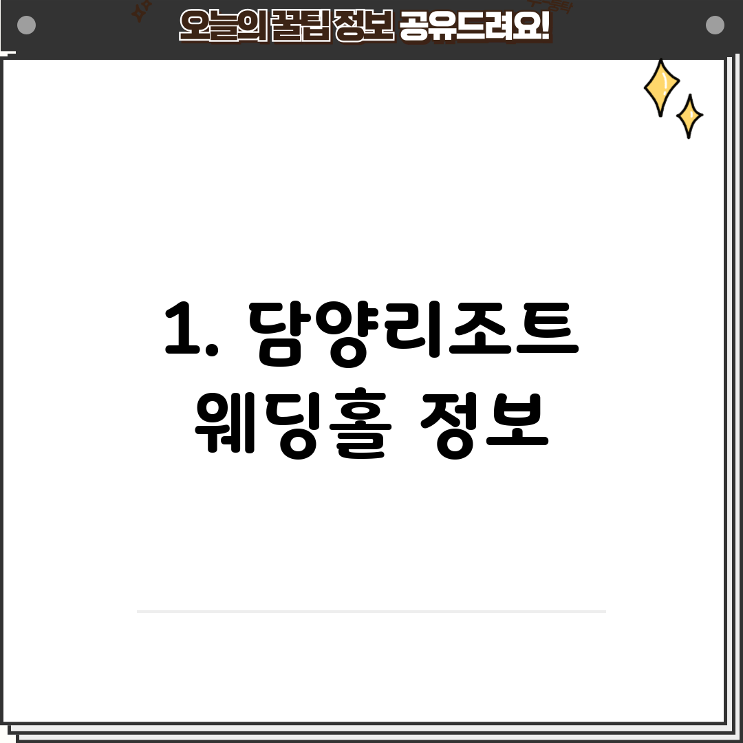 1. 담양리조트 웨딩홀 정보