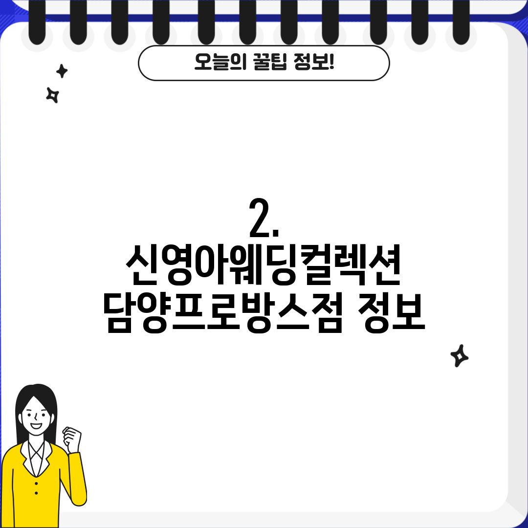 2. 신영아웨딩컬렉션 담양프로방스점 정보