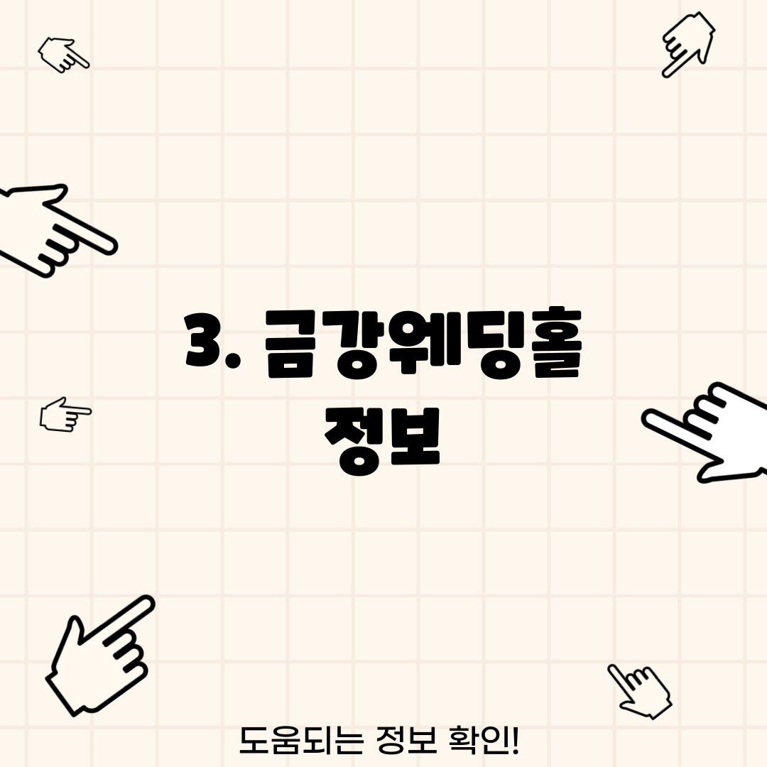 3. 금강웨딩홀 정보