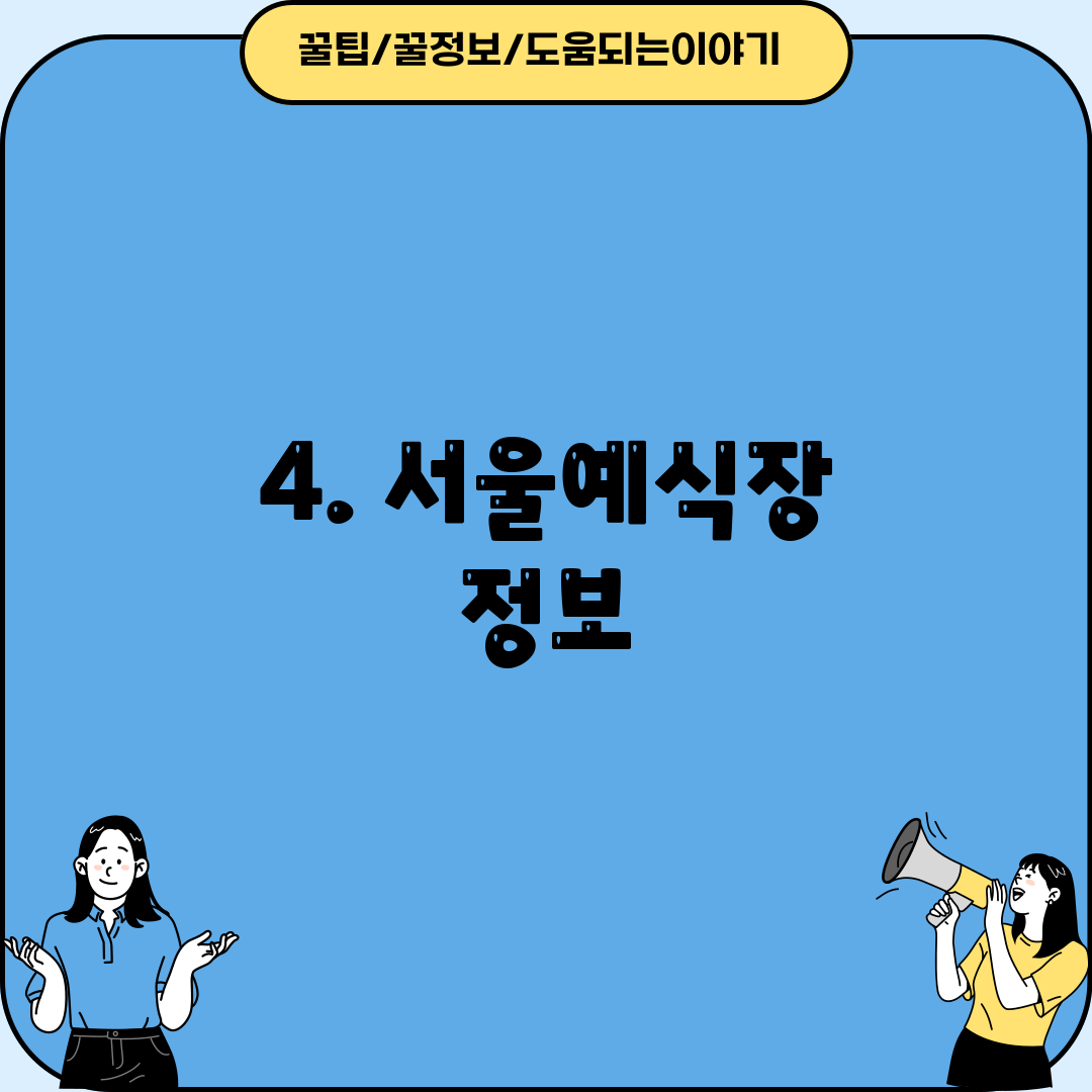4. 서울예식장 정보