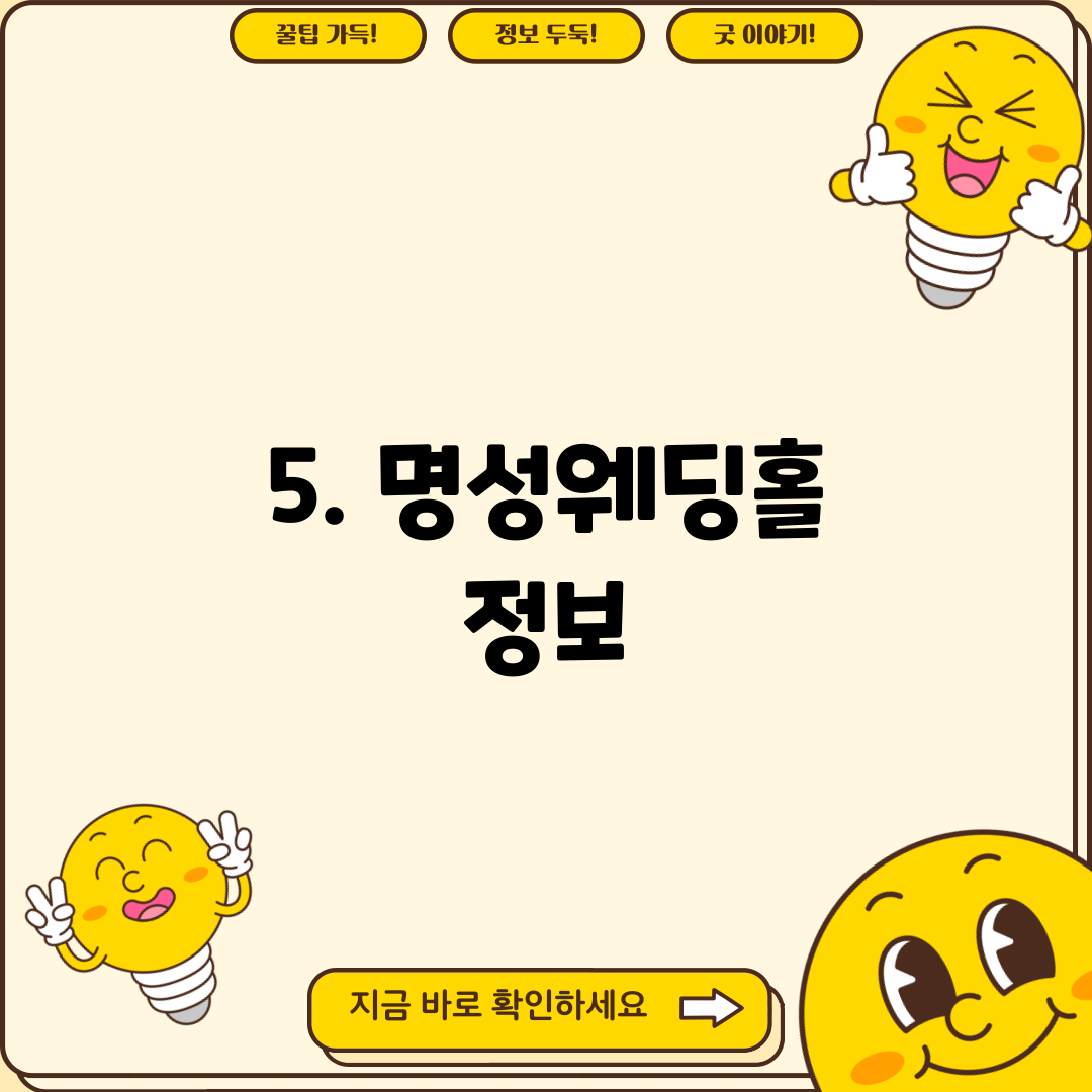5. 명성웨딩홀 정보