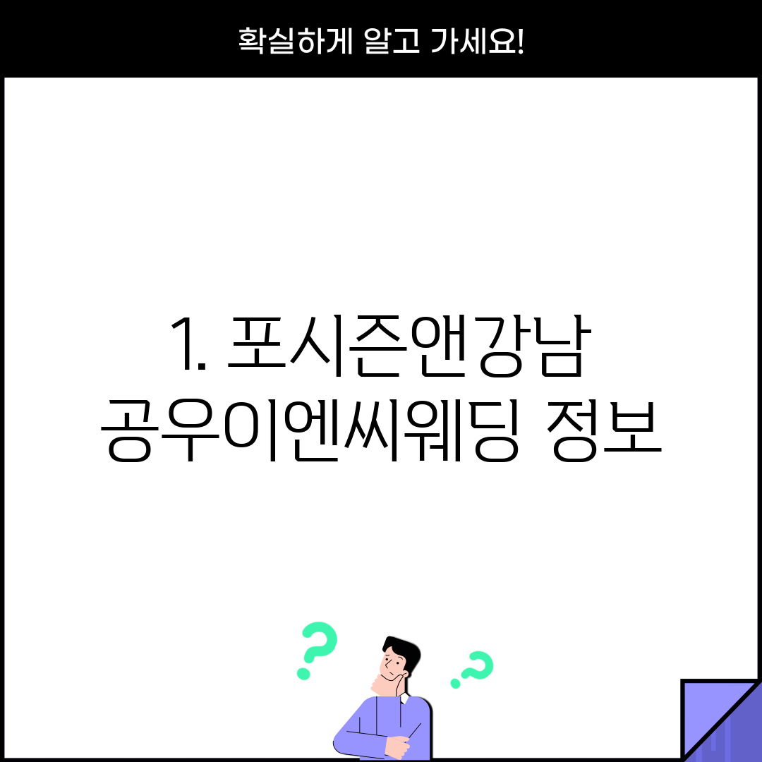1. 포시즌앤강남 공우이엔씨웨딩 정보